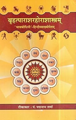BPHS (बृहत् पाराशर होरा शास्त्र)