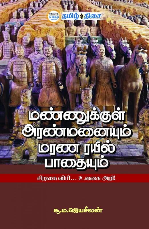 மண்ணுக்குள் அரண்மனையும் மரண ரயில் பாதையும்