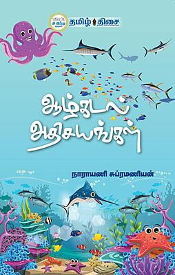 ஆழ்கடல் அதிசயங்கள்