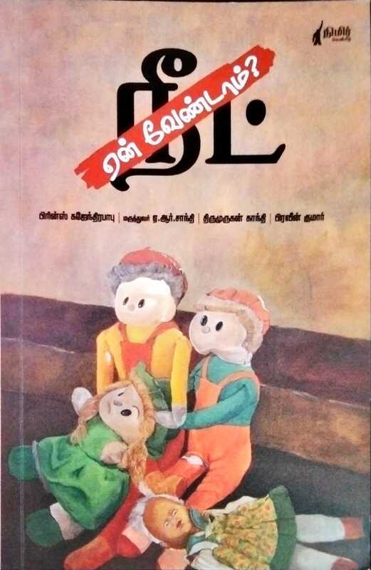 ஏன் வேண்டாம் நீட்? ஏன் வேண்டாம் நீட்?