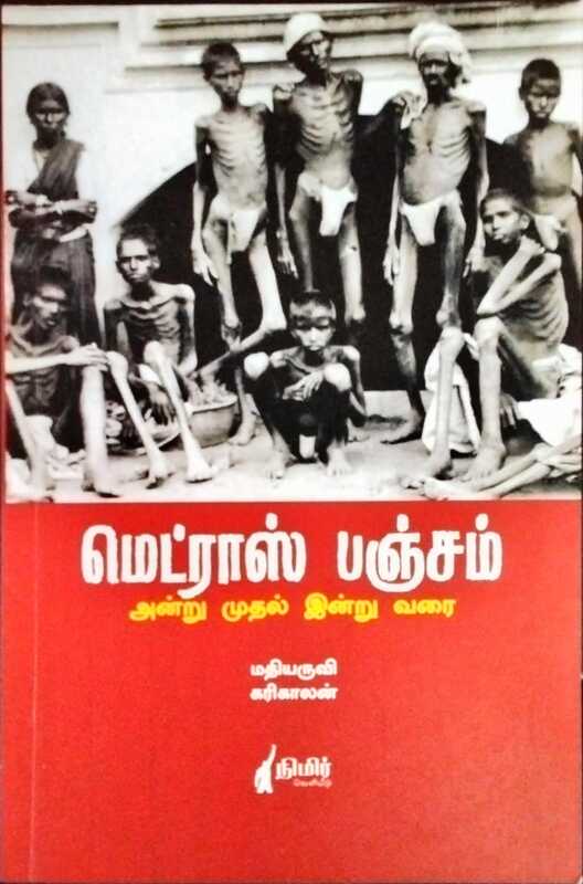 'மெட்ராஸ் பஞ்சம்' அன்று முதல் இன்று வரை மதியருவி, கரிகாலன் 'மெட்ராஸ் பஞ்சம்' அன்று முதல் இன்று வரை மதியருவி, கரிகாலன்