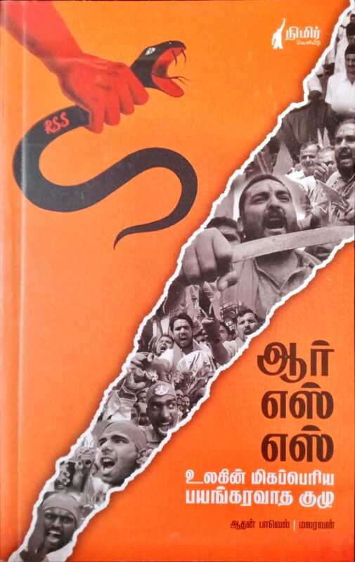 ஆர்.எஸ்.எஸ்.: உலகின் மிகப்பெரிய பயங்கரவாத குழு - RSS: Ulagin Mikaperiya Bayangaravatha Kuzhu