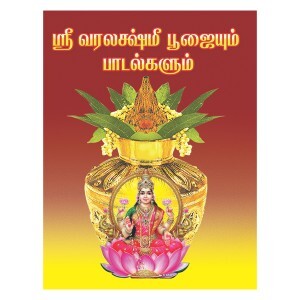 Varalakshmi Poojai Padalgal-Tamil