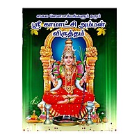Kamakshi Amman Virutham-Tamil