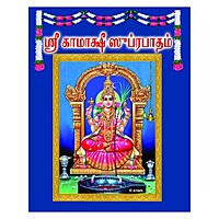 Kamakshi Suprabhatam-Tamil