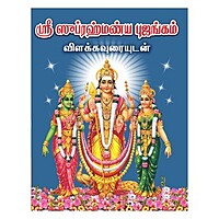Subrahmanya Bhujangam-Sansit-Tamil