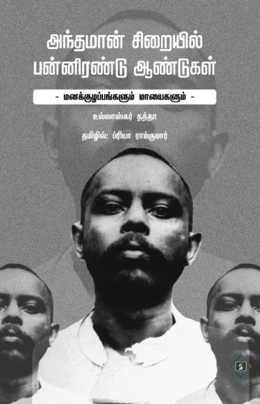 Andhamaan Siraiyil Pannirendu Aandugal | அந்தமான் சிறையில் பன்னிரண்டு ஆண்டுகள் Andhamaan Siraiyil Pannirendu Aandugal | அந்தமான் சிறையில் பன்னிரண்டு ஆண்டுகள்