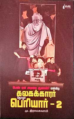 பெண் ஏன் அடிமை ஆனாள்? என்கிற கலகக்காரர்