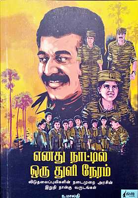 எனது நாட்டில் ஒரு துளி நேரம்