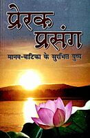 AA243 Prerak Prasanga (प्रेरक प्रसंग) AA243 Prerak Prasanga (प्रेरक प्रसंग)
