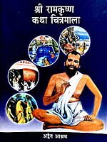 AA648 Sri Ramakrishna Katha Chitramala (श्री रामकृष्ण कथा चित्रमाला)