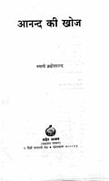 AAH574 Anand ki Khoj (आनन्द की खोज) AAH574 Anand ki Khoj (आनन्द की खोज)