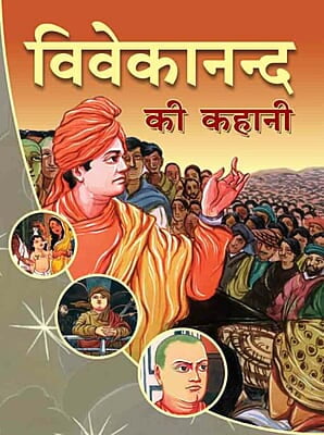 AAH1662 Swami Vivekananda Ki Kahani (स्वामी विवेकानन्द की कहानी)