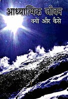 AAH666 Adhyatmik Jivan: Kyon aur Kaise (आध्यात्मिक जीवन क्यों और कैसे) AAH666 Adhyatmik Jivan: Kyon aur Kaise (आध्यात्मिक जीवन क्यों और कैसे)
