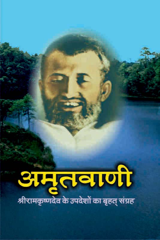 Amritvani: Sri Ramakrishnadev Ke Upadesha Sangrah अमृतवाणी: श्रीरामकृष्णदेव के उपदेशों का बृहत् संग्रह
