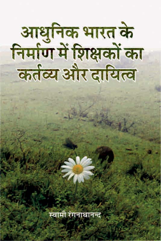 Adhunik Bharat Ke Nirman Me Shikshk आधुनिक भारत के निर्माण में शिक्षकों का कर्तव्य और दायित्व