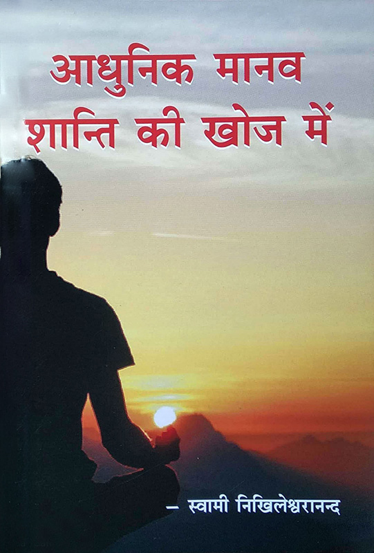 Adhunik Manav Shanti Ki Khoj Main आधुनिक मानव शांति की खोज में