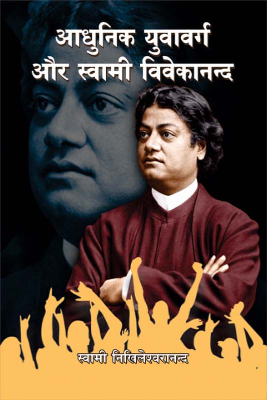 Adhunik Yuva-Varga Aur Swami Vivekananda आधुनिक युवा-वर्ग और स्वामी विवेकानन्द