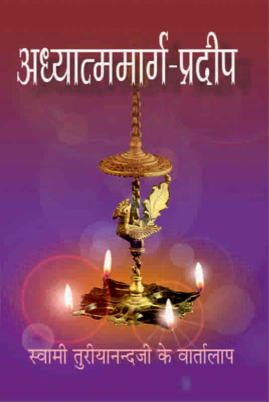 Adhyatma Marg Pradeep अध्यात्ममार्गप्रदीप