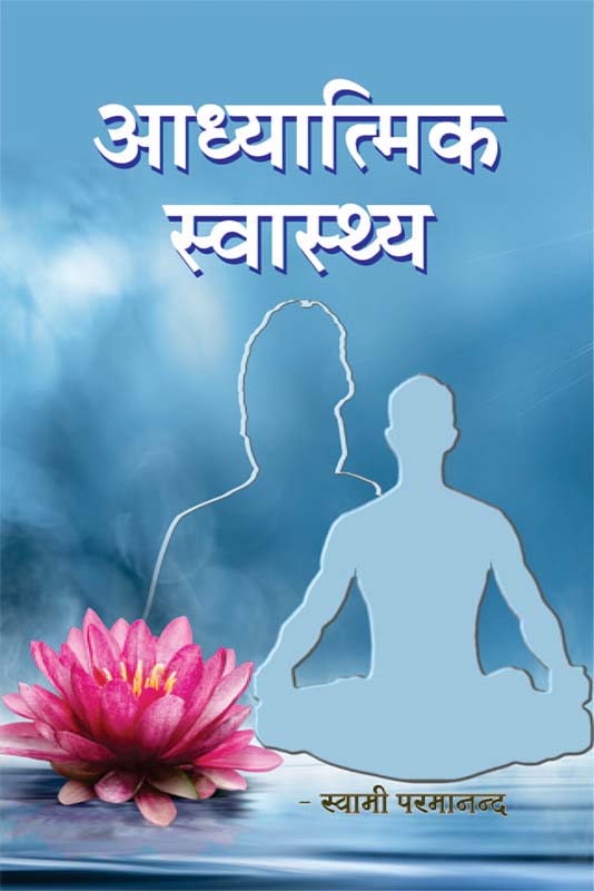 Adhyatmik Swasthya आध्यात्मिक स्वास्थ्य