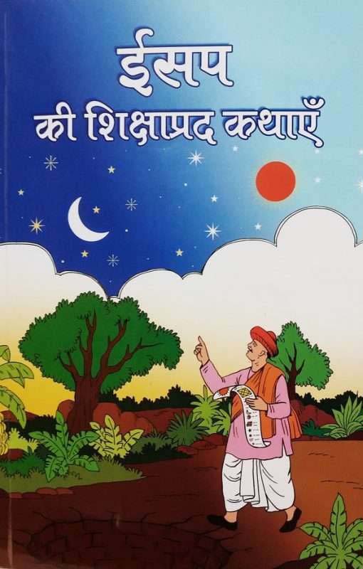 Aesop Ki Sikshaprad Kathayein ईसप की शिक्षाप्रद कथाएँ