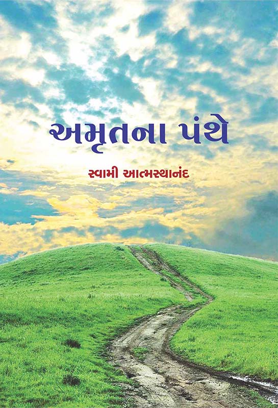 Amrutna Panthe અમૃતના પંથે Amrutna Panthe અમૃતના પંથે