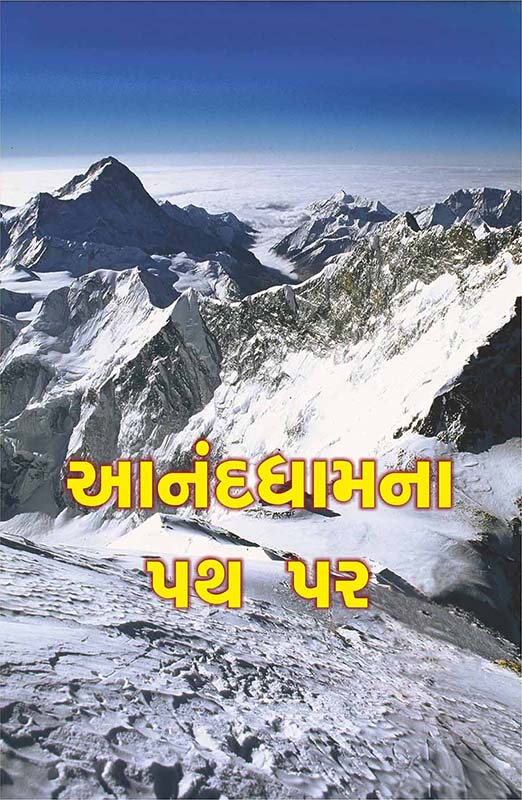 Anand Dhamana Path Par (HB) આનંદધામના પથ પર (પાકુ પૂંઠુ)