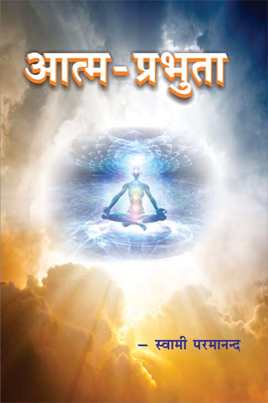 Atma Prabhuta आत्म - प्रभुता