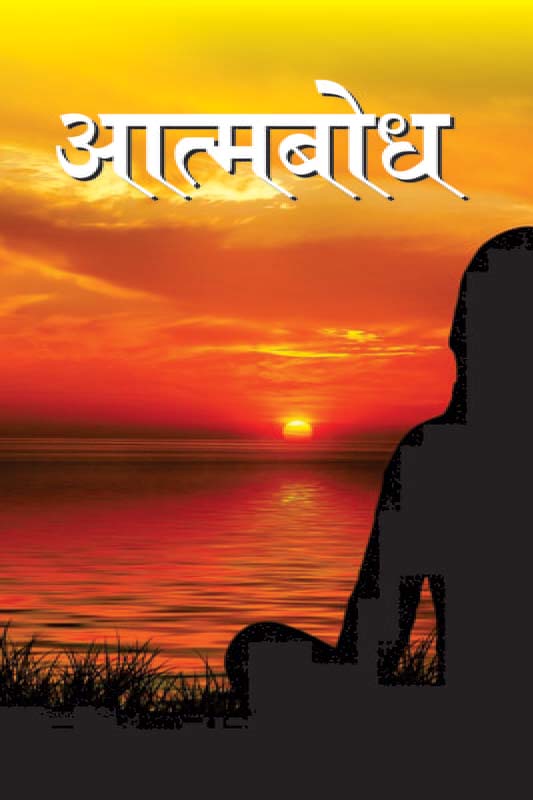 Atmabodh आत्मबोध