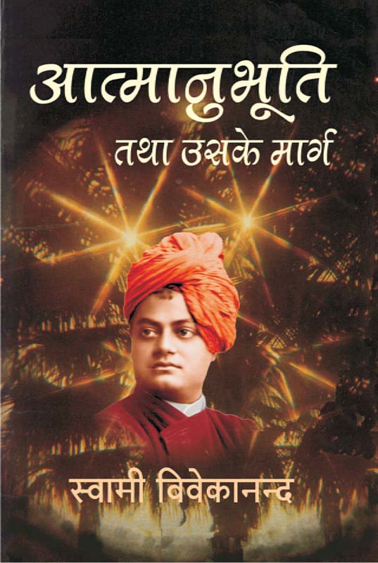 Atmanubhuti Tatha Uske Marg आत्मानुभूति तथा उसके मार्ग