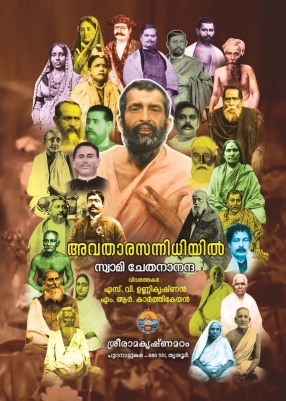 Avatarasannidhiyil (Malayalam)