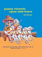 BAE6039 Arjunachya Sangharshyache Nirakaran (कुरुक्षेत्राच्या रणांगणावरील अर्जुनाच्या संघर्षाचे निराकरण) BAE6039 Arjunachya Sangharshyache Nirakaran (कुरुक्षेत्राच्या रणांगणावरील अर्जुनाच्या संघर्षाचे निराकरण)