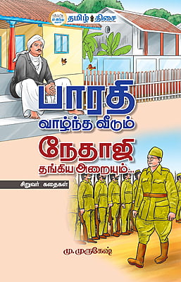 பாரதி வாழ்ந்த வீடும் நேதாஜி தங்கிய அறையும்...