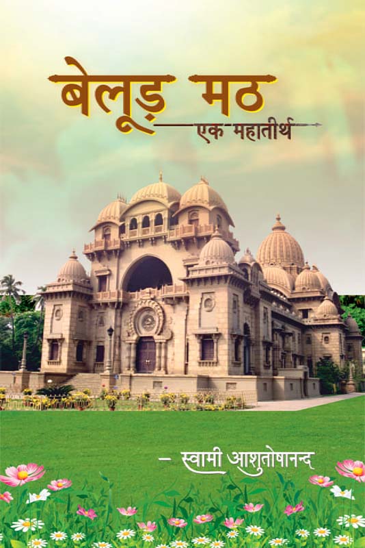 Belur Math - Ek Mahatirth बेलुड़ मठ – एक महातीर्थ