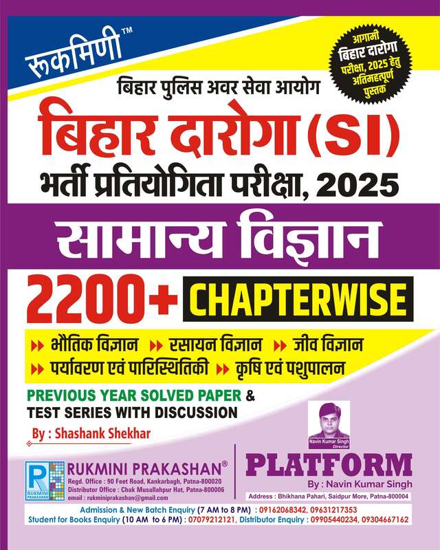 BIHAR POLICE DAROGA AND CONSTABLE EXAM : OBJECTIVE SCIENCE | Chapter-wise with Discussion BIHAR POLICE DAROGA AND CONSTABLE EXAM : OBJECTIVE SCIENCE | Chapter-wise with Discussion