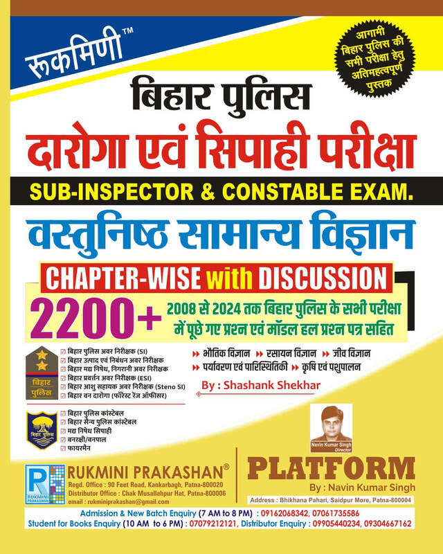 BIHAR POLICE DAROGA AND CONSTABLE EXAM : OBJECTIVE SCIENCE | Chapter-wise with Discussion BIHAR POLICE DAROGA AND CONSTABLE EXAM : OBJECTIVE SCIENCE | Chapter-wise with Discussion