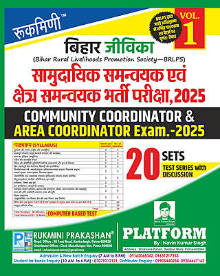 BIHAR JEEVIKA COMMUNITY COORDINATOR & AREA COORDINATOR EXAM.-2025 | Test Series Vol-1 | 20 Sets
