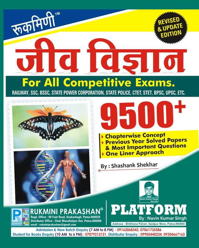 जीव विज्ञान (BIOLOGY), 9500+ (हिन्दी संस्करण) जीव विज्ञान (BIOLOGY), 9500+ (हिन्दी संस्करण)