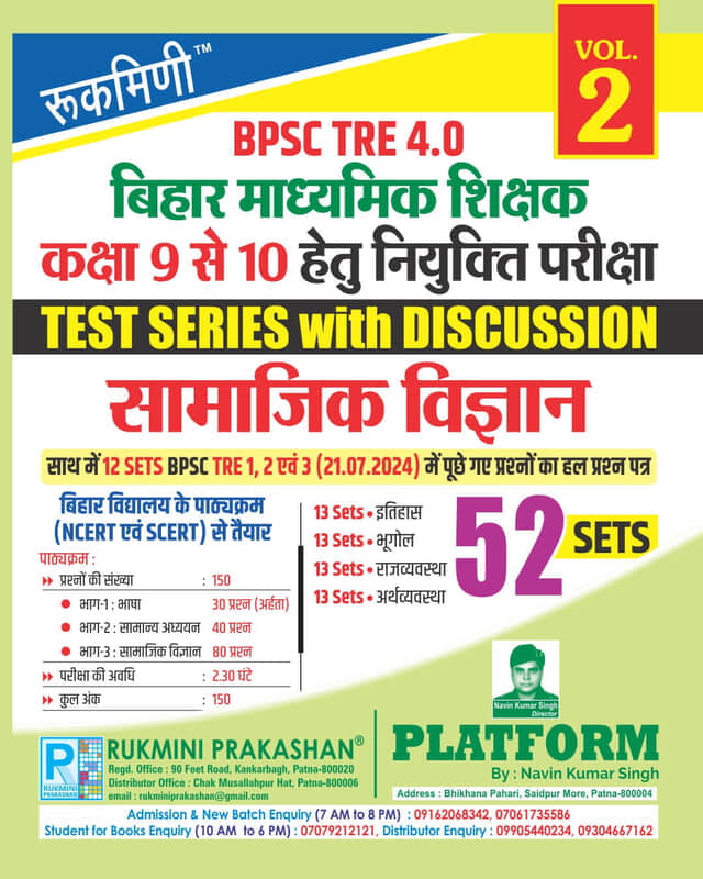 BPSC TRE 3 & 4 | BIHAR SECONDARY TEACHERS (FOR 9 TO 10 : SOCIAL SCIENCE, 48 SETS | TEST SERIES VOL-2 BPSC TRE 3 & 4 | BIHAR SECONDARY TEACHERS (FOR 9 TO 10 : SOCIAL SCIENCE, 48 SETS | TEST SERIES VOL-2