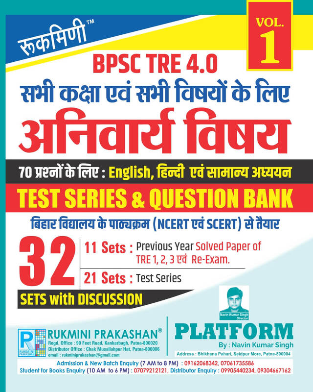 BPSC TRE 4| Anivaary Vishay| For All Class & Subjects : 32 SETS | TEST SERIES & QUESTION BANK, VOL-1 BPSC TRE 4| Anivaary Vishay| For All Class & Subjects : 32 SETS | TEST SERIES & QUESTION BANK, VOL-1