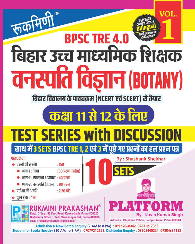 BPSC TRE 4 | Senior Secondary Teachers (For Class 11 to 12) : BOTANY, 10 SETS | TEST SERIES VOL-1