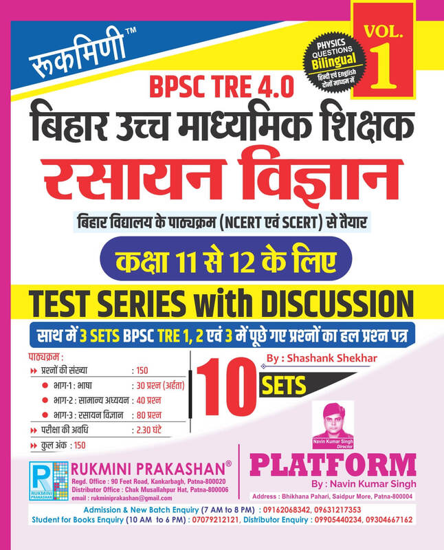 BPSC TRE 4 | Senior Secondary Teachers (For Class 11 to 12) : CHEMISTRY, 10 SETS | TEST SERIES VOL-1