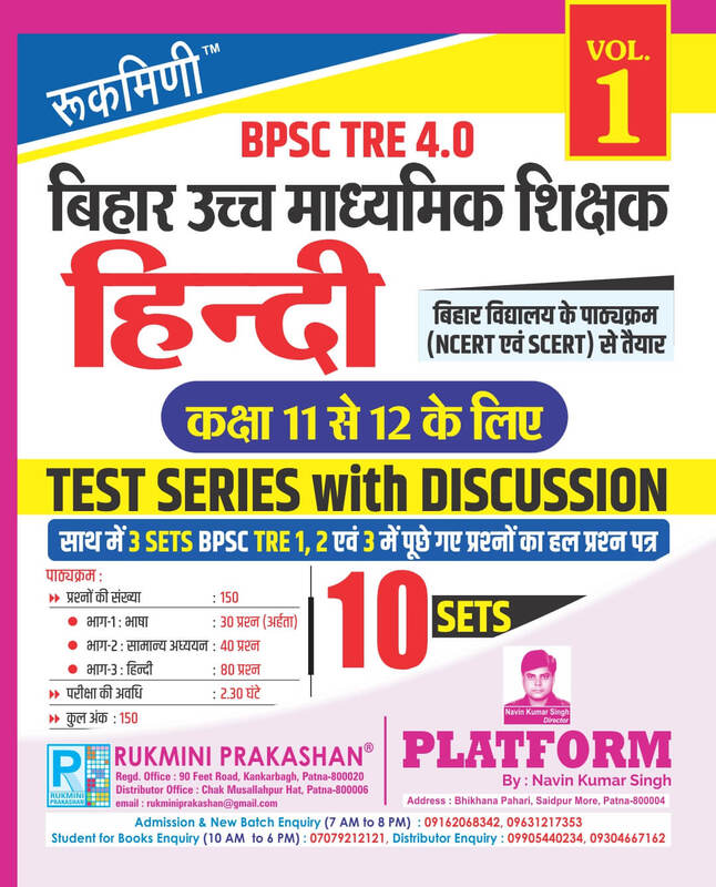 BPSC TRE 4 | Senior Secondary Teachers (For Class 11 to 12) : HINDI, 10 SETS | TEST SERIES VOL-1 BPSC TRE 4 | Senior Secondary Teachers (For Class 11 to 12) : HINDI, 10 SETS | TEST SERIES VOL-1