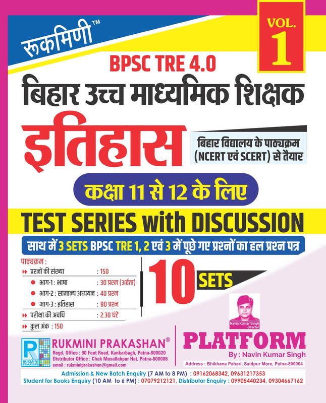BPSC TRE 4 | Senior Secondary Teachers (For Class 11 to 12) : HISTORY, 10 SETS | TEST SERIES VOL-1 BPSC TRE 4 | Senior Secondary Teachers (For Class 11 to 12) : HISTORY, 10 SETS | TEST SERIES VOL-1