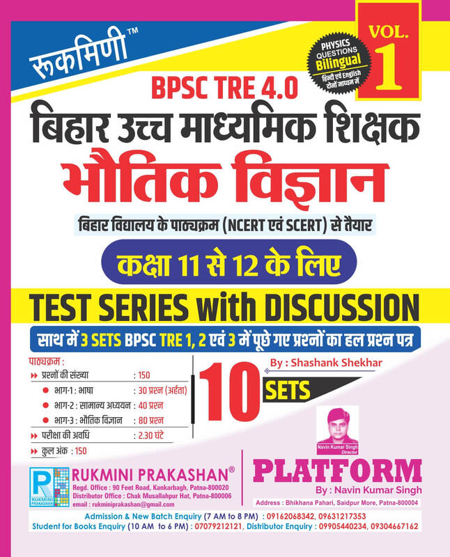 BPSC TRE 4 | Senior Secondary Teachers (For Class 11 to 12) : PHYSICS, 10 SETS | TEST SERIES VOL-1