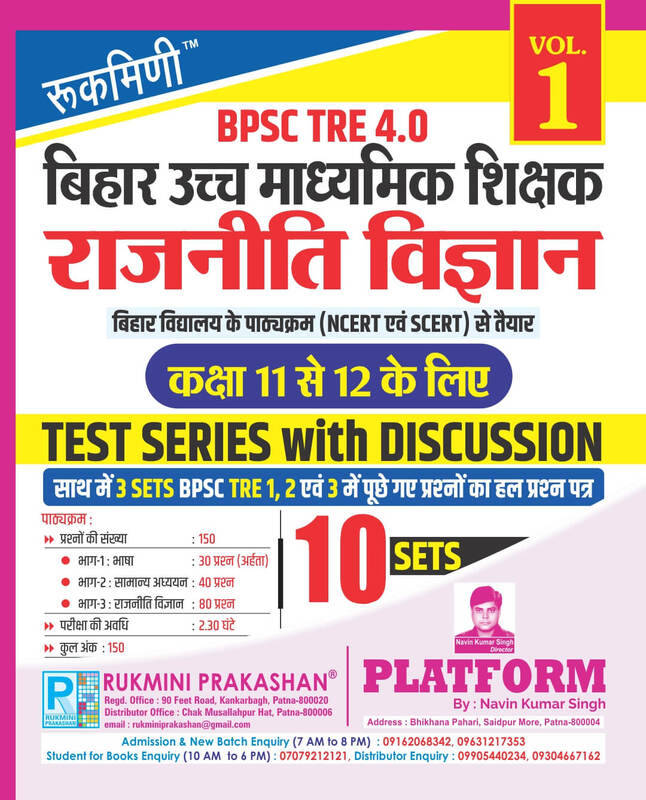 BPSC TRE 4|Sr. Secondary Teachers (For Class 11 to 12): POLITICAL SCIENCE,10 SETS|TEST SERIES VOL-1 BPSC TRE 4|Sr. Secondary Teachers (For Class 11 to 12): POLITICAL SCIENCE,10 SETS|TEST SERIES VOL-1