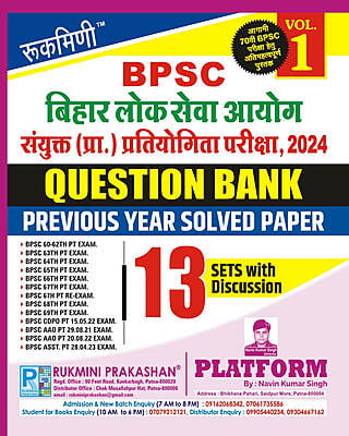 बिहार लोक सेवा आयोग संयुक्त (प्रा.) प्रतियोगिता परीक्षा BPSC QUESTION BANK, VOL-1 (HINDI MEDIUM) | 2023 Edition