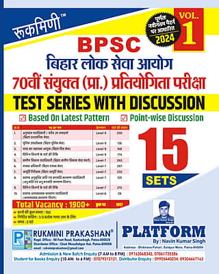 बिहार लोक सेवा आयोग 69वीं संयुक्त (प्रा.) प्रतियोगिता परीक्षा | 69th BPSC TEST SERIES, VOL-1 (HINDI MEDIUM) | 2023 Edition | 15 SETS
