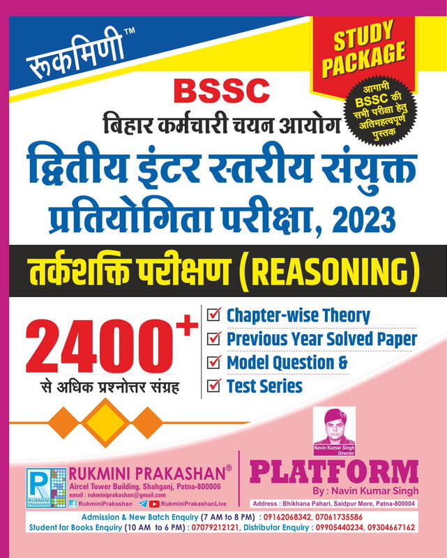 BSSC 2ND Inter level Exam. | Study Package : Reasoning | 2400+ BSSC 2ND Inter level Exam. | Study Package : Reasoning | 2400+