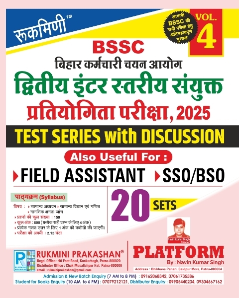 BSSC 2ND Inter Level Exam.2025 and Also Useful For Field Officer & SSO/BSO Test Series Vol-4|20 Sets BSSC 2ND Inter Level Exam.2025 and Also Useful For Field Officer & SSO/BSO Test Series Vol-4|20 Sets